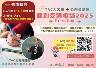【TAC公務員】「個別受講相談2025Premium」をTAC大宮校で開催中！＜参加無料・要予約＞