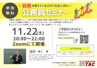 【TAC公務員】「転職を考えている20代社会人向け！公務員セミナー」を11/22（土）にTAC大宮校から配信！＜参加無料・要予約＞
