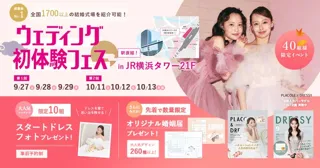 【260種以上から選べる！婚姻届プレゼント】9/27(土)-9/29(月)限定開催！ 結婚準備を楽しく進めるウェディング初体験フェス開催決定 in DRESSY ROOM（横浜駅直結）