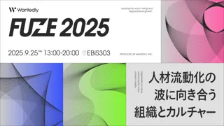 ウォンテッドリー、採用と組織づくりをリードするイベント「FUZE2025」を9月25日に開催