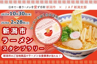 「ラーメン王国1位を目指せ！新潟市ラーメンスタンプラリー」を開催します！