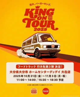 【大分県初登場】バーガーキング(R)フードトラック         10月31日(金)から4日間限定でグッデイ大在店に出店