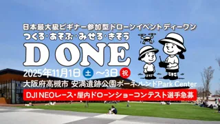 ドローンをつくる！あそぶ！みせる！きそう！日本最大級ビギナー参加型ドローンイベント D ONE（ディーワン）第1ラウンドを11月1日・2日・3日に大阪府高槻市で開催！