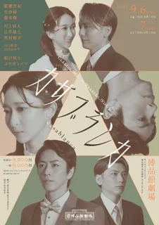 廣瀬智紀、有沙瞳、鍵本輝らが出演Classic Movie Reading「カサブランカ」キービジュアル公開！