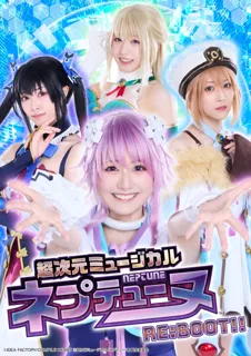 超次元ミュージカル「ネプテューヌ」Re:BOOT!!キービジュアル公開！中川梨花、田口華、北澤早紀、陽高真白、安藤千伽奈らが出演