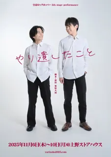 皇帝ロックホッパー5th stage performance『やり遺したこと』キービジュアル公開！