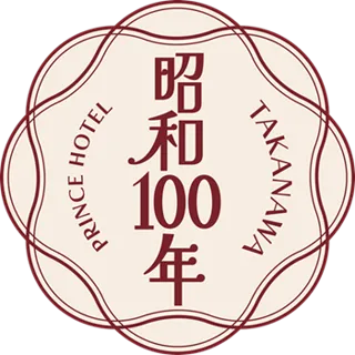 【高輪エリアのプリンスホテル】昭和ノスタルジーに浸る時間旅行 時代を超えて華やぎを纏う「昭和100年記念企画」を開催