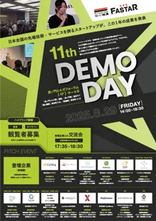 スタートアップの資金調達や事業提携のマッチング機会を提供するFASTARピッチイベント「FASTAR 11th Demo Day」8月29日開催
