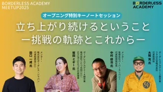【登壇者決定】ソーシャルビジネスと地域・企業・自治体を繋ぐ「BORDERLESS ACADEMY MEETUP 2025」特別セッション開催