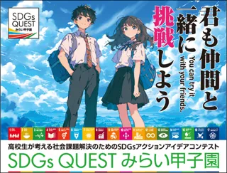 未来を切り拓く高校生たちが集結！SDGsアクションアイデアコンテスト「SDGs QUEST みらい甲子園」