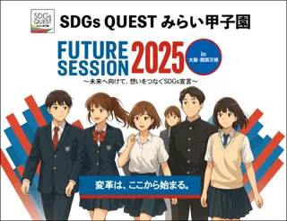 大阪・関西万博で高校生が“Beyond2030”を宣言「SDGs QUEST みらい甲子園 Future Session 2025」