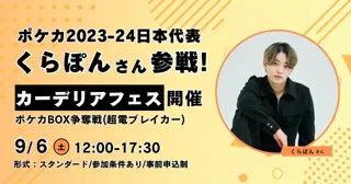 carderia(TM)池袋店、ポケカ2023-24日本代表のくらぽん選手参戦イベント開催！