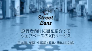 ウェブベースのXRサービス「XR Street Lens in Obiyamachi」の開発を支援