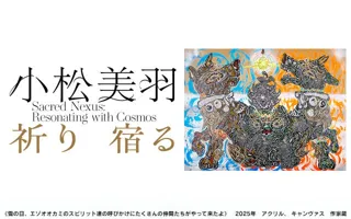 世界が注目する現代アーティスト・小松美羽の展覧会を2025年7月5日から札幌芸術の森美術館で北海道初開催！