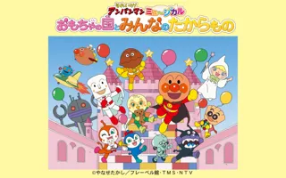 それいけ！アンパンマン　ミュージカル「おもちゃの国とみんなのたからもの」2025年9月北海道・北見、旭川公演決定！