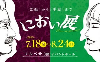 世界一くさい缶詰で全国を騒がせた話題の展覧会「におい展」2025年7月から札幌で開催決定！