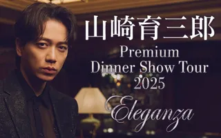 山崎育三郎 待望のディナーショー！2025年11月札幌で開催！「Premium Dinner Show Tour 2025 ～Eleganza～」