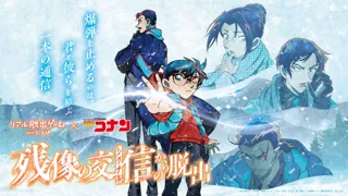 リアル脱出ゲーム×名探偵コナン『残像の交信（シグナル）からの脱出』札幌で開催！劇場版最新作『名探偵コナン 隻眼の残像（フラッシュバック）』の後日譚となる豪華オリジナルストーリー！