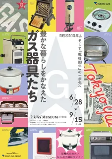 ガスミュージアム企画展「豊かな暮らしをかなえたガス器具たち」　開催のお知らせ