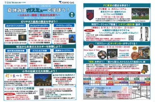 ガスミュージアム夏休みイベント「夏休みはガスミューで学ぼう！」開催のお知らせ