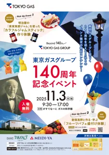 東京ガスグループ　１４０周年記念イベント開催決定！