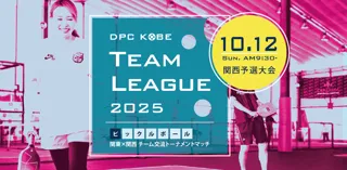 【DPC KOBE】個人参加受付開始｜ピックルボール 関東×関西 チーム交流トーナメント「TeamLeague 2025」初開催！10/12(日)
