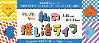 「毎日のスキをカザル 私の推し活ライフ」開催！Produced by 大妻女子大学 m_r tokyo （マールトウキョウ）