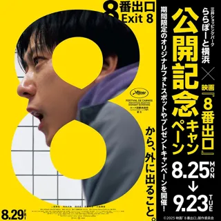 【三井ショッピングパーク ららぽーと横浜】「ららぽーと横浜×映画『８番出口』」公開記念キャンペーン開催！