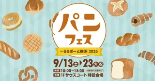 【三井ショッピングパークららぽーと横浜】「パンフェス in ららぽーと横浜 2025 開催！」