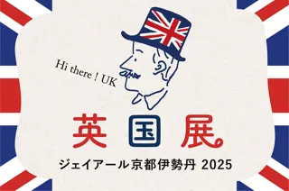 【株式会社ジェイアール西日本伊勢丹】 英国伝統のスコーンやスイーツ、パブグルメに雑貨まで！ ジェイアール京都伊勢丹「英国展 2025」開催