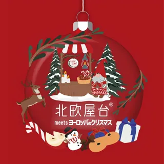 ヨーロッパの雑貨やフード約15,000点が登場！ クリスマス気分高まる「北欧屋台」をジェイアール京都伊勢丹で開催！