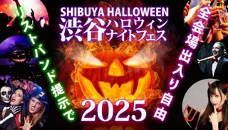 渋谷 ハロウィンイベント 2025「渋谷ハロウィンナイトフェス 2025」開催!リストバンドで回遊可能な渋谷ハロウィンイベント!コスプレをして渋谷ハロウィンの夜を楽しもう!