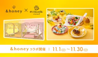 『&honey（アンドハニー） × おふろcafe utatane』11月1日（土）～11月30日（日）の1ヶ月間“#ハチミツまみれ”コラボレーションイベントを実施
