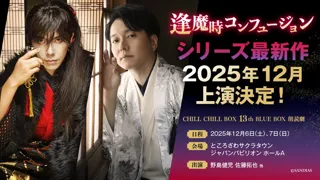 CHILL CHILL BOXの人気作・朗読劇「逢魔時コンフュージョン」最新作を12月に上演！　出演は野島健児、佐藤拓也