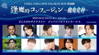 【声優朗読劇CHILL CHILL BOX】「逢魔時コンフュージョン～朧⻤覚神～」12月6日（土）、7日（日）開催決定！