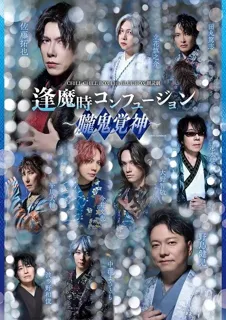 【キービジュアル公開】CHILL CHILL BOX 13th 朗読劇「逢魔時コンフュージョン～朧鬼覚神～」12/6 12/7公演