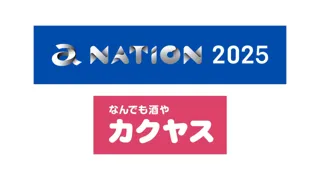 国内最大級のフェス「a-nation 2025」にカクヤスが協賛