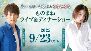 【川崎日航ホテル】「ビューティーこくぶ＆ななみなな ものまねライブ＆ディナーショー」9月23日に開催