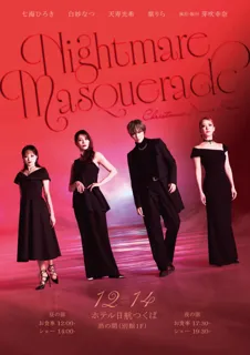【ホテル日航つくば】「七海ひろきクリスマスディナーショー“Nightmare Masquerade”」を12月14日（日）に開催