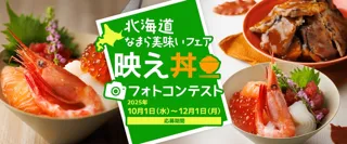【ホテル日航成田】“マイ丼”を作って応募『映え丼フォトコンテスト』を10月1日より開催