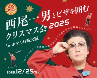 【ホテル日航大阪】『西尾一男とピザを囲むクリスマス会2025』12月25日開催