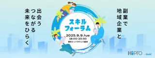 【9月9日】地域企業×首都圏在住の副業希望者がスキル起点で出会える対面イベント「スキルフォーラム」を開催