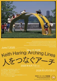 【２つの展覧会を同時開催】「Keith Haring: Arching Lines　人をつなぐアーチ」展、「北川原温　時間と空間の星座」展