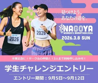 【名古屋ウィメンズマラソン2026】学生や初マラソン挑戦者を応援する特別先行エントリーを実施！！