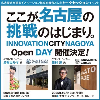 イノベーション拠点を舞台としたトークセッション「Open DAY」第1弾開催！