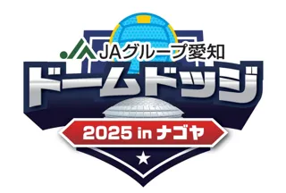 【JAグループ愛知 ドームドッジ2025 in ナゴヤ】参加チーム募集中！
