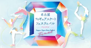 名古屋フィギュアスケートフェスティバル ファイナル　来年1月4日開催！