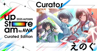 【AWA】 “世界一のVRアイドルを目指す”えのぐをキュレーターにむかえたAWA主催のVアーティストによるリアルライブ『AWA UPSTREAM 2025 AUTUMN』が開催決定！
