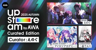 えのぐをキュレーターにむかえた『AWA UPSTREAM 2025 AUTUMN』オンライン配信チケットの販売スタート！