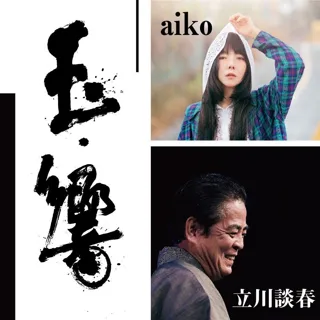 「玉響　aiko・立川談春二人会」開催決定！